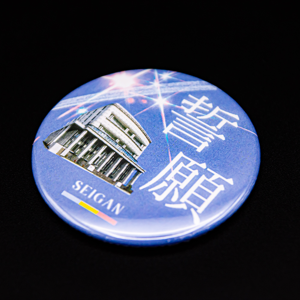 缶マグネット 32mm 誓願 | 【公式】創価学会仏壇・仏具・書籍・土産